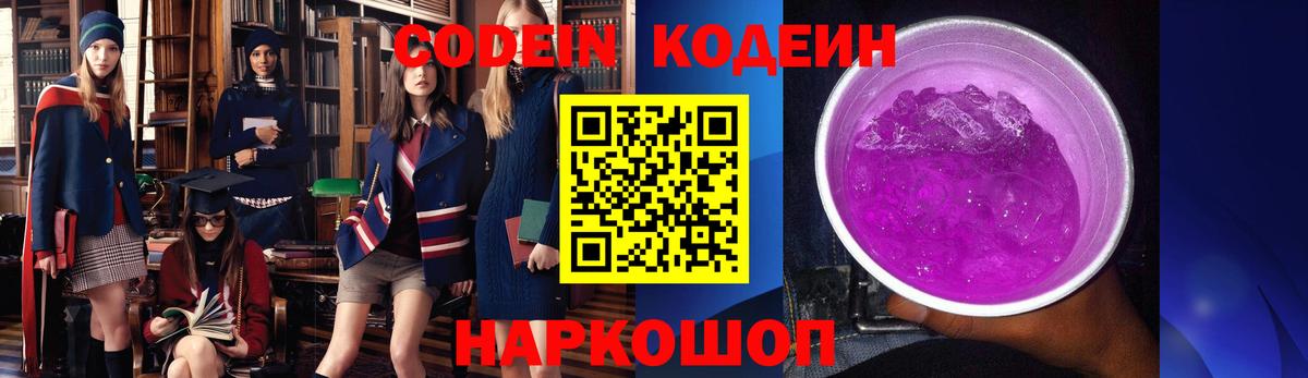 Codein Purple Drank Киреевск
